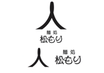なべちゃん (YoshiakiWatanabe)さんの「麺処　松もり」の筆文字ロゴへの提案