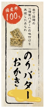 たかしま あやこ (ayako_takashima)さんの【菓子】のりバターおかき　パッケージラベルのデザインへの提案