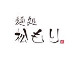 tora (tora_09)さんの「麺処　松もり」の筆文字ロゴへの提案