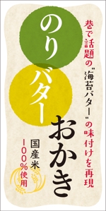 akima05 (akima05)さんの【菓子】のりバターおかき　パッケージラベルのデザインへの提案