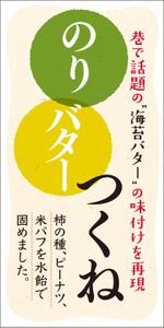 akima05 (akima05)さんの【菓子】のりバターつくね　パッケージラベルのデザインへの提案