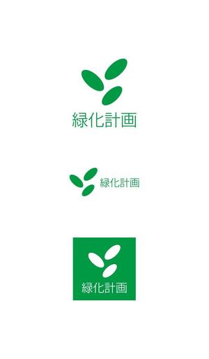 serve2000 (serve2000)さんの観葉植物専門ECショップ「緑化計画」のロゴ作成への提案
