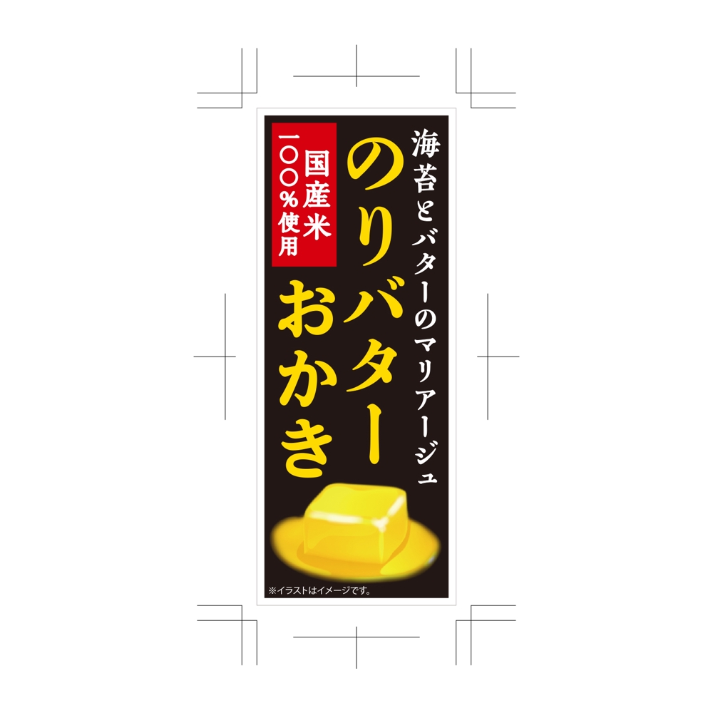 【菓子】のりバターおかき　パッケージラベルのデザイン