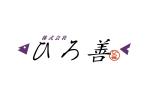 thunderkun (mitamurakuniaki)さんの「株式会社ひろ善」のロゴ作成への提案
