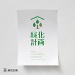Morinohito (Morinohito)さんの観葉植物専門ECショップ「緑化計画」のロゴ作成への提案