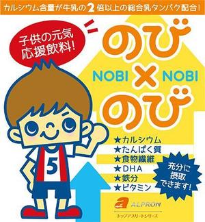 さんの新商品子供の元気応援飲料『のび×のび』のパッケージデザイン作成への提案