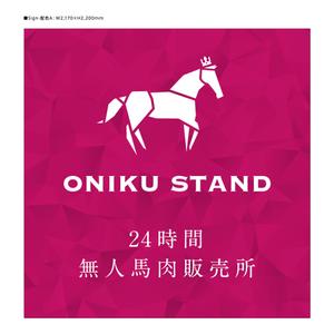 d-graphic  (d-graphic)さんの【無人販売所】24時間無人馬肉販売所の壁面デザインへの提案