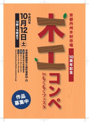airport1212jpさんの京都の木材市場の記念イベントの「木工コンペ」告知・作品募集チラシの制作への提案