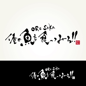 楽墨庵 (laksmi-an)さんの魚系酒屋の店舗のロゴ作成依頼への提案
