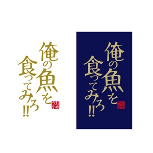 wawamae (wawamae)さんの魚系酒屋の店舗のロゴ作成依頼への提案