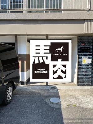 yoshidada (yoshidada)さんの【無人販売所】24時間無人馬肉販売所の壁面デザインへの提案