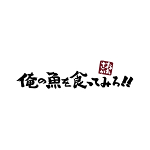 kyokyo (kyokyo)さんの魚系酒屋の店舗のロゴ作成依頼への提案