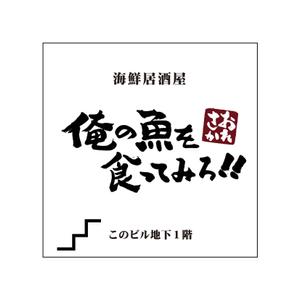 kyokyo (kyokyo)さんの魚系酒屋の店舗のロゴ作成依頼への提案