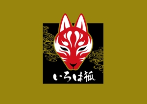 waruさんのコンセプトカフェ「いろは狐」の店舗ロゴデザインへの提案