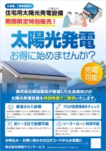 Chirara (chirara)さんの住宅用太陽光発電所の紹介用チラシへの提案