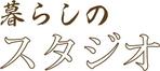 pythonic_mk2さんの「工務店・暮らしのスタジオ」のキャラクター・ロゴ制作への提案