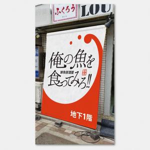 石田秀雄 (boxboxbox)さんの魚系酒屋の店舗のロゴ作成依頼への提案