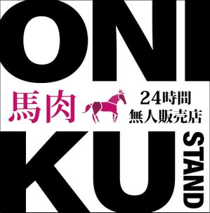 HMkobo (HMkobo)さんの【無人販売所】24時間無人馬肉販売所の壁面デザインへの提案