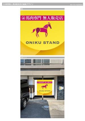 Rhien Kraft (osamu_u)さんの【無人販売所】24時間無人馬肉販売所の壁面デザインへの提案