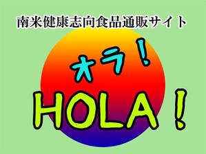 ben0419さんの「HOLA！ オラ！」サイトのロゴ作成への提案