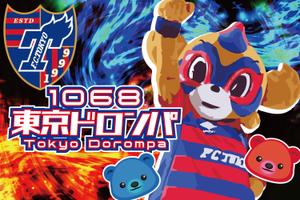 きいろしん (kiirosin)さんの東京ドロンパくん&青赤ベア　FC東京応援大旗(3m×2m)への提案