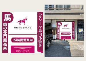 osano design (yoke01)さんの【無人販売所】24時間無人馬肉販売所の壁面デザインへの提案