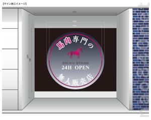 石橋直人 (nao840net)さんの【無人販売所】24時間無人馬肉販売所の壁面デザインへの提案