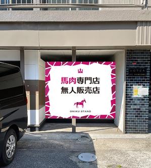 PAUSE (pause)さんの【無人販売所】24時間無人馬肉販売所の壁面デザインへの提案