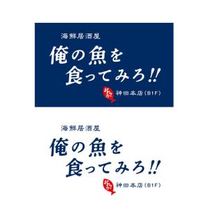 CDS (61119b2bda232)さんの魚系酒屋の店舗のロゴ作成依頼への提案