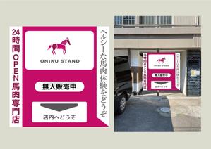 osano design (yoke01)さんの【無人販売所】24時間無人馬肉販売所の壁面デザインへの提案