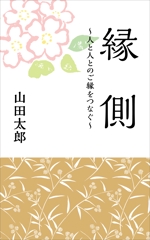 TAMAGAWA (showsuke)さんの小説　「縁側」　サブタイトル　～人と人とのご縁をつなぐ～への提案