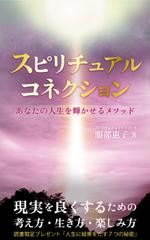 バンドウワークス (bandou9)さんのスピリチュアルコネクション〜あなたの人生を輝かせるメソッド〜への提案