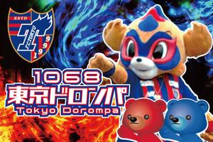 きいろしん (kiirosin)さんの東京ドロンパくん&青赤ベア　FC東京応援大旗(3m×2m)への提案