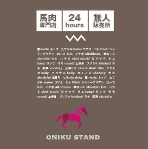 kokekokeko ()さんの【無人販売所】24時間無人馬肉販売所の壁面デザインへの提案