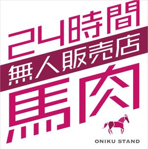 wakaba (wakaba_design)さんの【無人販売所】24時間無人馬肉販売所の壁面デザインへの提案