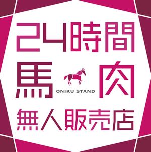 wakaba (wakaba_design)さんの【無人販売所】24時間無人馬肉販売所の壁面デザインへの提案