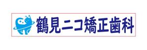ITSG (it-sg)さんの新規開院歯科医院の看板デザインへの提案