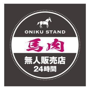 Y.design (yamashita-design)さんの【無人販売所】24時間無人馬肉販売所の壁面デザインへの提案