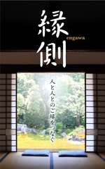 shimouma (shimouma3)さんの小説　「縁側」　サブタイトル　～人と人とのご縁をつなぐ～への提案