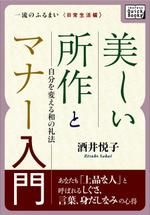 thunderkun (mitamurakuniaki)さんの●電子書籍の表紙画像●しぐさとマナーの本への提案