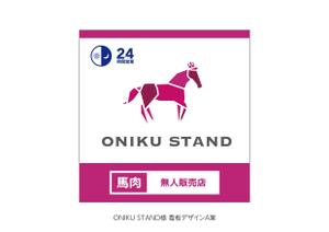 speedster (speedster)さんの【無人販売所】24時間無人馬肉販売所の壁面デザインへの提案