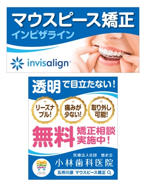 y.design (yamashita-design)さんの歯科医院広告の看板（マウスピース矯正）への提案
