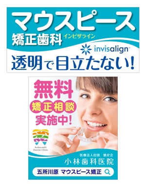 y.design (yamashita-design)さんの歯科医院広告の看板（マウスピース矯正）への提案