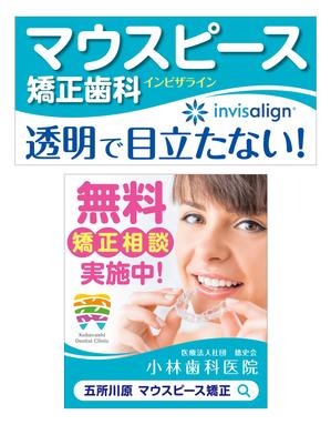 Y.design (yamashita-design)さんの歯科医院広告の看板（マウスピース矯正）への提案