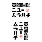 さんの居酒屋コンセプト変更によるロゴデザインへの提案