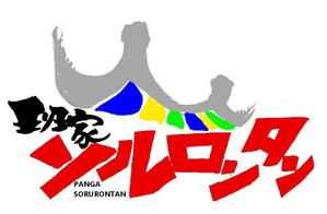 筆文字工房　夢興 (teizann)さんの「班家ソルロンタン」のロゴ作成への提案
