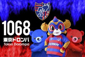 ハイナンバーズ (lamf1977)さんの東京ドロンパくん&青赤ベア　FC東京応援大旗(3m×2m)への提案