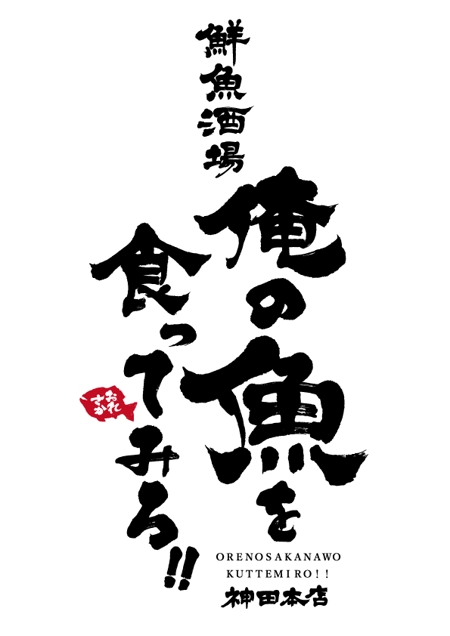 koizumi_shodo (koizumi_asami)さんの魚系酒屋の店舗のロゴ作成依頼への提案