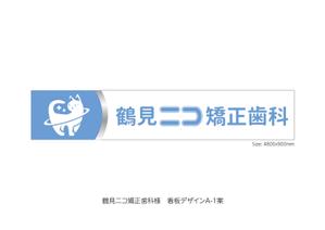 speedster (speedster)さんの新規開院歯科医院の看板デザインへの提案