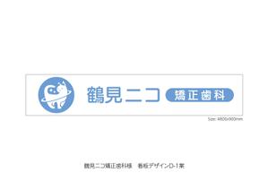 speedster (speedster)さんの新規開院歯科医院の看板デザインへの提案